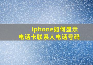 iphone如何显示电话卡联系人电话号码