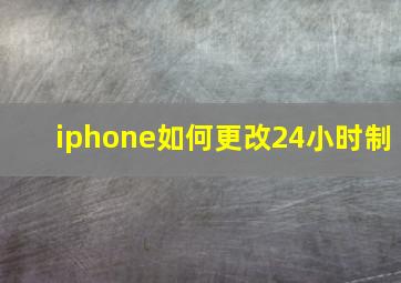 iphone如何更改24小时制