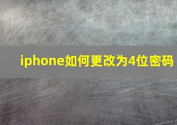 iphone如何更改为4位密码