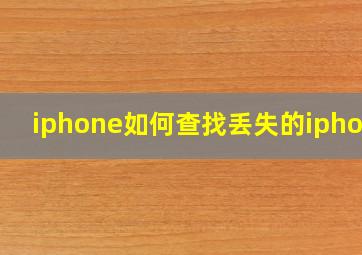 iphone如何查找丢失的iphone