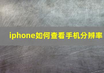 iphone如何查看手机分辨率