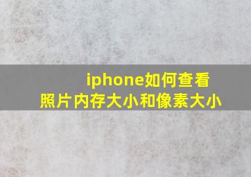 iphone如何查看照片内存大小和像素大小