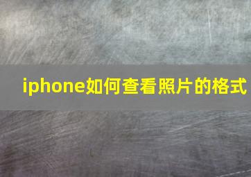 iphone如何查看照片的格式