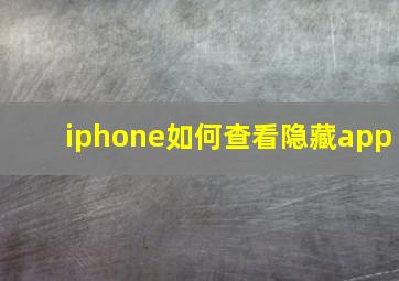 iphone如何查看隐藏app