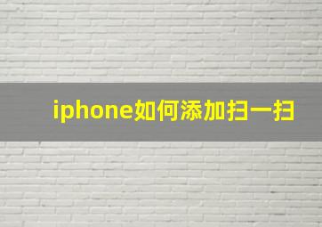 iphone如何添加扫一扫