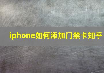 iphone如何添加门禁卡知乎