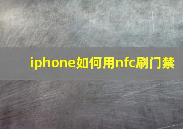 iphone如何用nfc刷门禁