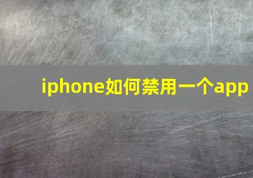 iphone如何禁用一个app