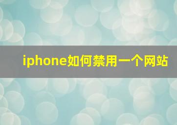 iphone如何禁用一个网站