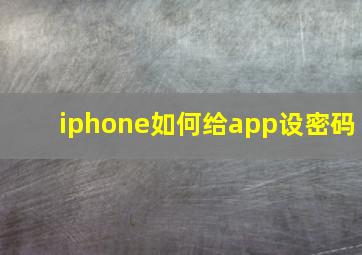 iphone如何给app设密码