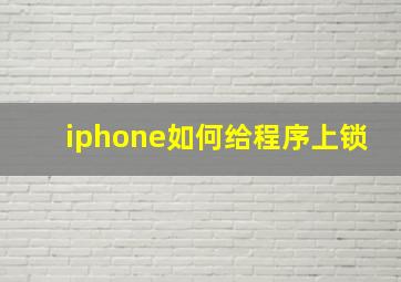 iphone如何给程序上锁