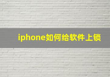 iphone如何给软件上锁