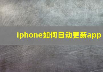 iphone如何自动更新app