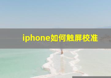 iphone如何触屏校准