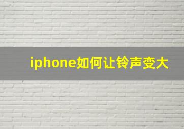 iphone如何让铃声变大