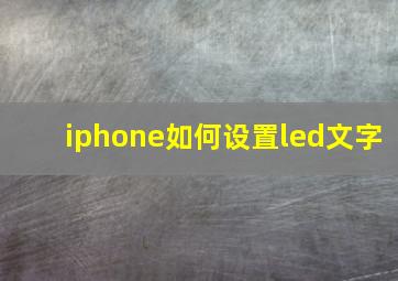 iphone如何设置led文字