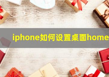 iphone如何设置桌面home键