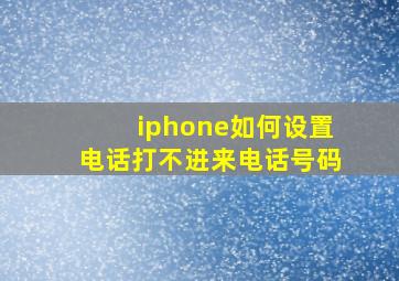 iphone如何设置电话打不进来电话号码