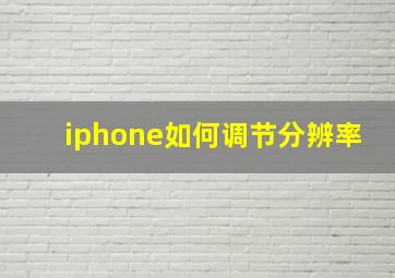 iphone如何调节分辨率