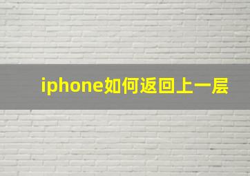 iphone如何返回上一层