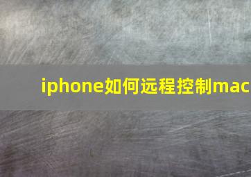 iphone如何远程控制mac