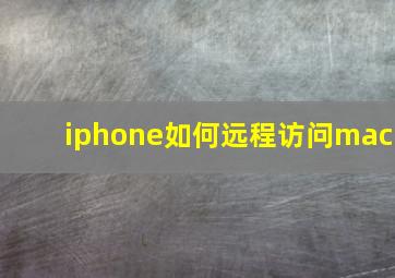 iphone如何远程访问mac