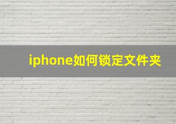 iphone如何锁定文件夹