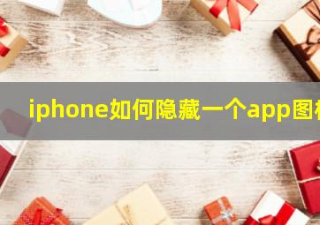 iphone如何隐藏一个app图标