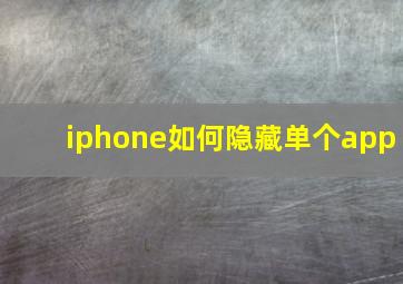 iphone如何隐藏单个app