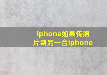 iphone如果传照片到另一台iphone