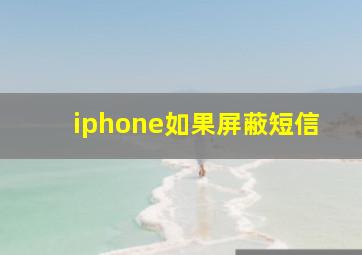 iphone如果屏蔽短信