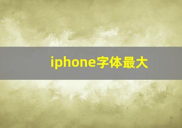 iphone字体最大