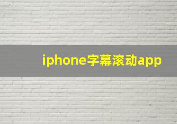 iphone字幕滚动app