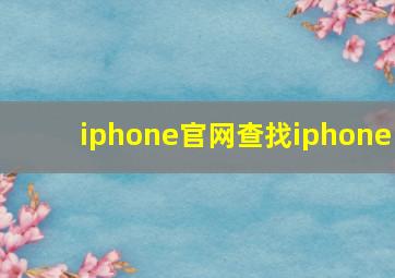 iphone官网查找iphone