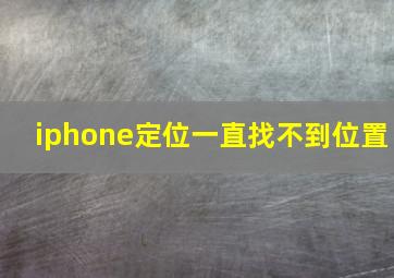 iphone定位一直找不到位置