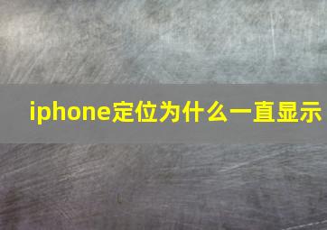 iphone定位为什么一直显示