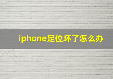 iphone定位坏了怎么办