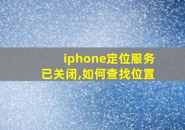 iphone定位服务已关闭,如何查找位置