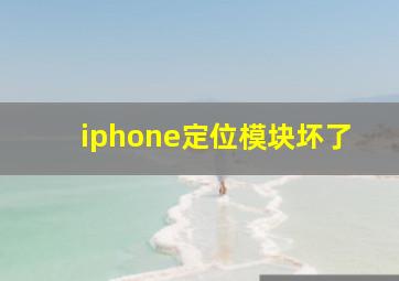 iphone定位模块坏了