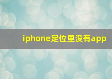 iphone定位里没有app