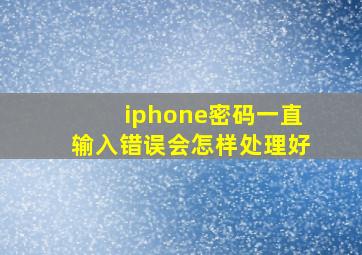 iphone密码一直输入错误会怎样处理好