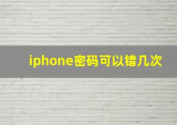 iphone密码可以错几次