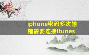 iphone密码多次输错需要连接itunes