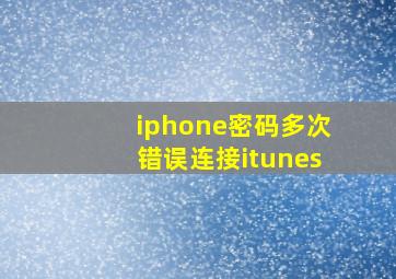 iphone密码多次错误连接itunes