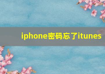 iphone密码忘了itunes