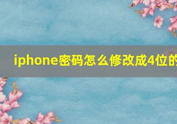 iphone密码怎么修改成4位的