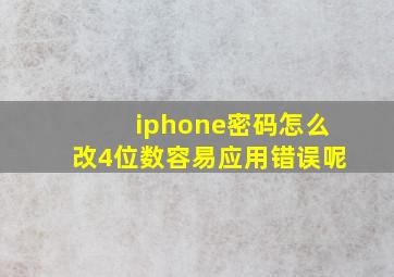 iphone密码怎么改4位数容易应用错误呢