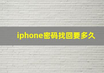 iphone密码找回要多久