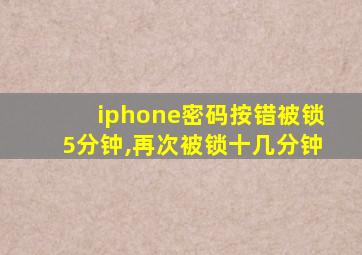 iphone密码按错被锁5分钟,再次被锁十几分钟