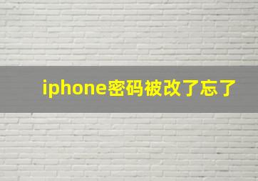 iphone密码被改了忘了